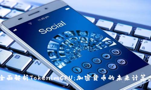 全面解析TokenimCPU：加密货币的未来计算力