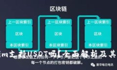 Tokenim支持USDT吗？全面解析