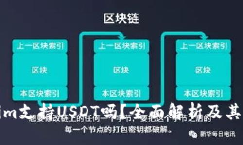 Tokenim支持USDT吗？全面解析及其优缺点