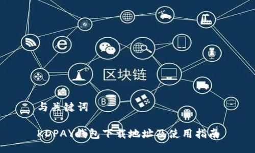 与关键词

KDPAY钱包下载地址及使用指南