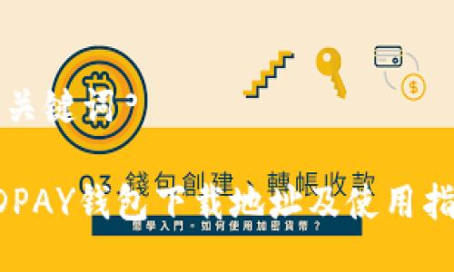 与关键词

KDPAY钱包下载地址及使用指南