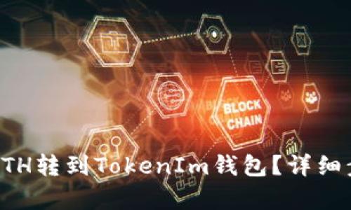 如何将ETH转到TokenIm钱包？详细步骤解析