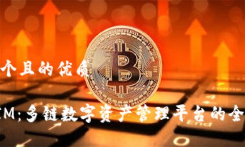 思考一个且的优质

TokenIM：多链数字资产管理平台的全新体验