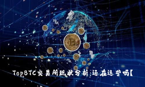 TopBTC交易所现状分析：还在运营吗？