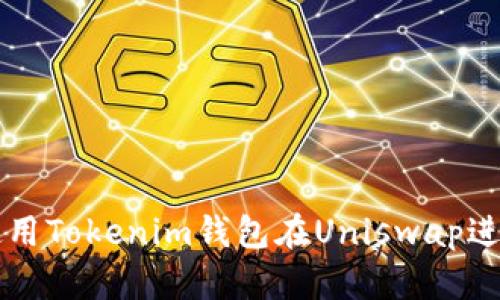 如何使用Tokenim钱包在Uniswap进行交易