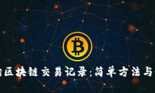 如何查询区块链交易记录：简单方法与最佳实践