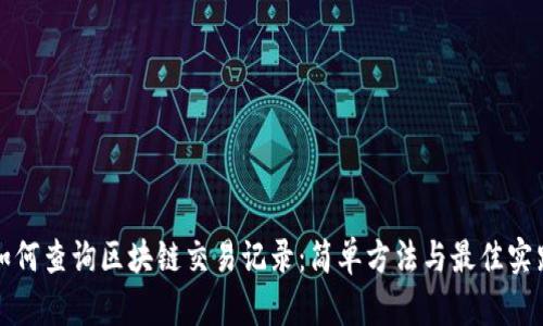 如何查询区块链交易记录：简单方法与最佳实践