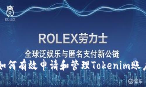 如何有效申请和管理Tokenim账户
