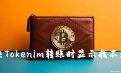 如何解决Tokenim转账时显示