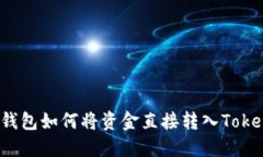 去中心的钱包如何将资金