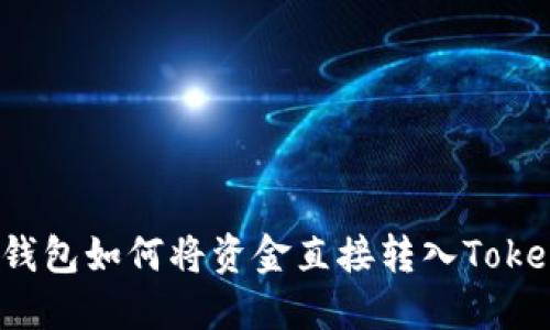 去中心的钱包如何将资金直接转入Tokenim钱包？