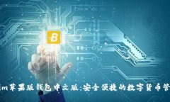 Tokenim苹果版钱包中文版：