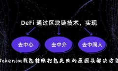 Tokenim钱包转账打包失败的