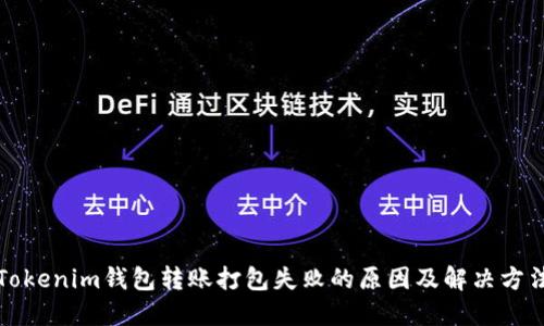 Tokenim钱包转账打包失败的原因及解决方法