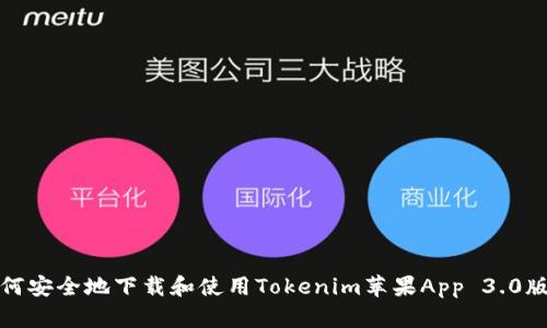 如何安全地下载和使用Tokenim苹果App 3.0版本