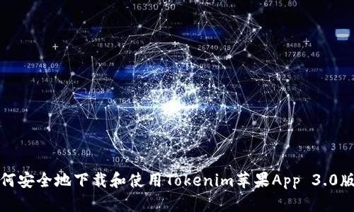 如何安全地下载和使用Tokenim苹果App 3.0版本