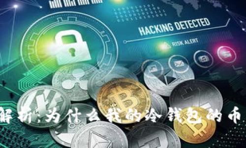 冷钱包安全性解析：为什么我的冷钱包的币能被别人转走？