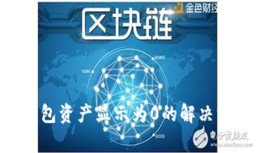 Tokenim导入钱包资产显示为0的解决方法与常见问题