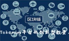 无损彩票：Tokenim平台的创