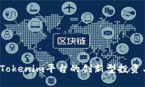 无损彩票：Tokenim平台的创新型投资与娱乐方式