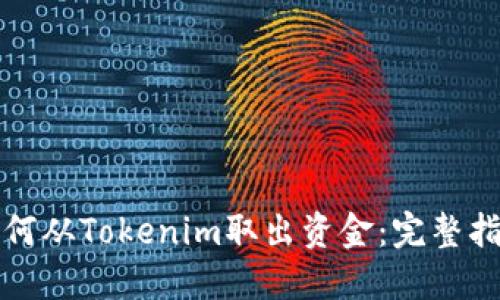 如何从Tokenim取出资金：完整指南