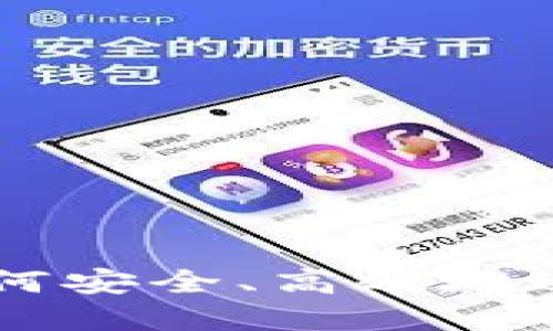 Tokenim转入：如何安全、高效地进行数字资产转移
