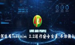 如何使用Tokenim 2.2进行安全
