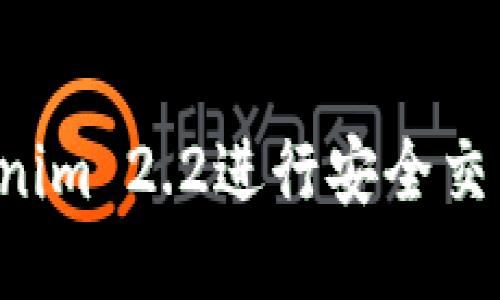 如何使用Tokenim 2.2进行安全交易，不依赖私钥