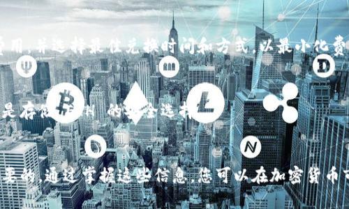 如何将TokenIMUSDT轻松兑换为ETH？

TokenIMUSDT, ETH兑换, 加密货币, 交易所/guanjianci

### 引言
在加密货币市场中，各种代币的交易频繁而复杂。TokenIMUSDT和以太坊（ETH）是市场上两个流行的数字资产。TokenIMUSDT是基于以太坊的稳定币，而ETH则是以太坊网络的原生加密货币。许多用户可能会希望了解如何将TokenIMUSDT兑换为ETH。接下来，我们将提供详细的步骤和说明，引导您轻松完成这一转换。

### 什么是TokenIMUSDT与ETH？
TokenIMUSDT是由Tether（USDT）发行的一种基于以太坊区块链的稳定币，其价值与美元1:1挂钩。这意味着1 TokenIMUSDT的价值始终接近1美元。TokenIMUSDT使得用户能够在加密市场中以稳定的方式交易，而不必担心市场波动。

以太坊（ETH）是一个去中心化的平台，允许开发者在其区块链上构建和部署智能合约和去中心化应用。ETH作为该平台的原生代币，被广泛用于交易、支付手续费以及参与以太坊生态系统的各种活动。

### 兑换TokenIMUSDT为ETH的步骤
兑换TokenIMUSDT为ETH的过程可以通过多个步骤来完成，通常是在交易所进行。以下是您可以遵循的详细步骤：

1. 选择一个支持交易的加密货币交易所
首先，您需要找到一个允许您交易TokenIMUSDT和ETH的可信交易所。许多主流交易所，如币安（Binance）、火币（Huobi）和OKEX等，都支持这种交易。您需要先注册并完成KYC（客户身份验证）流程。

2. 将TokenIMUSDT转入交易所账户
在完成交易所的注册后，下一步就是将您的TokenIMUSDT转入交易所账户。您需要找到您的TokenIMUSDT钱包地址，然后将TokenIMUSDT从您的个人钱包中转出，输入交易所提供的地址，确认转账。

3. 挂单交易
转入您的TokenIMUSDT后，您需要选择市场交易或限价交易。市场交易将允许您以当前市场价格立即兑换ETH，而限价交易则允许您设置一个特定的价格并在该价格达到时自动执行交易。根据您的需求选择合适的方式。

4. 提取ETH到您的钱包
一旦您成功地兑换为ETH，您可以选择将其提取到您安全的个人钱包，或者在交易所内继续交易或投资。提取时，请务必核对您的ETH钱包地址，以避免资金丢失。

### 相关问题探讨
在兑换TokenIMUSDT为ETH的过程中，用户可能会遇到一些常见的疑问。以下是6个常见问题，以及每个问题的详细解答。

1. TokenIMUSDT如何确保其价格稳定？
TokenIMUSDT是一种稳定币，其设计目的是为了保持附加的美元价值。它通过每发放一枚TokenIMUSDT就相应储备一美元的资产，以确保其价格稳定，同时用户能够在加密市场中更安全地交易。

2. 选择哪个交易所兑换TokenIMUSDT为ETH更安全？
选择交易所时，用户需要考虑交易所的安全性、用户口碑以及交易费率。建议选择知名度高、监管良好的交易所，并查看用户评价和安全措施，确保资金安全。

3. TokenIMUSDT和其他稳定币（如USDT）有何区别？
TokenIMUSDT与其他稳定币（如USDT）在挂钩资产、发行机构及内容结构上可能略有不同。TokenIMUSDT可能与特定的资产或负债挂钩，因此在流动性和价值稳定性上可能与USDT存在差异。

4. 如何避免兑换过程中的欺诈行为？
为避免在兑换过程中遭遇欺诈，用户应选择信誉良好且受监管的交易所，并密切关注交易细节。一定要仔细检查地址、交易费用和兑换汇率，确保交易的安全性和可靠性。

5. 交易费率如何影响TokenIMUSDT到ETH的兑换？
交易费率对于任何代币的兑换行为都是一个重要的考虑因素。交易所通常会收取一定的费率来执行交易。用户需要在交易前仔细核对费用，并选择最佳兑换时间和方式，以最小化费用支出。

6. 兑换后的ETH如何安全存放？
在完成TokenIMUSDT到ETH的兑换后，建议用户将其存放在安全的钱包中，防止潜在的黑客攻击或交易所破产风险。硬件钱包、冷钱包等是存储 ETH 的安全选择。

### 结论
将TokenIMUSDT兑换为ETH的过程相对简单，但用户仍需谨慎行事。选择可靠的交易所、了解交易流程和费用、确保资金安全都是至关重要的。通过掌握这些信息，您可以在加密货币市场中更加自信地进行交易。
