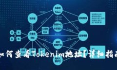 如何查看Tokenim地址？详细