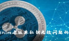 解决Tokenim老版本私钥无效