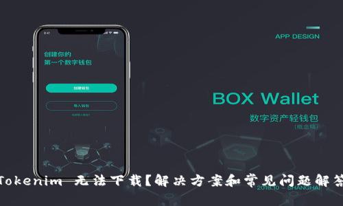 Tokenim 无法下载？解决方案和常见问题解答