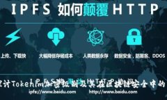 深入探讨Tokenim加密级别及