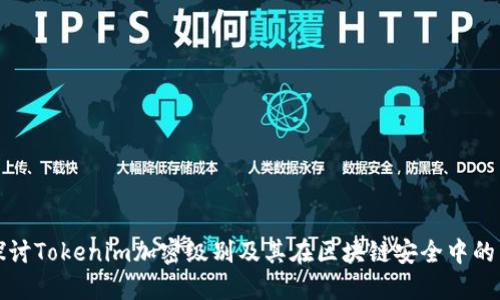 深入探讨Tokenim加密级别及其在区块链安全中的重要性