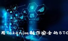 如何使用Tokenim制作安全的