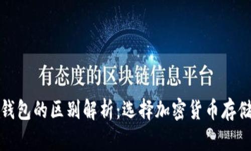冷钱包与热钱包的区别解析：选择加密货币存储的最佳方案