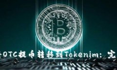 如何将OTC提币转移到Toke