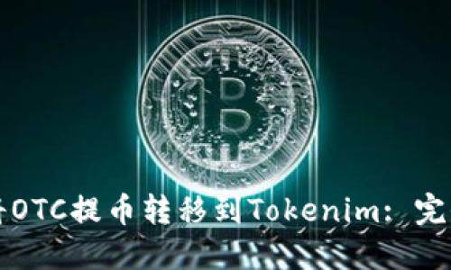 如何将OTC提币转移到Tokenim: 完全指南