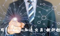 :如何利用Tokenim加速交易，