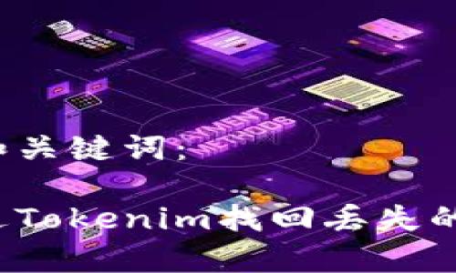 生成的和关键词：

如何通过Tokenim找回丢失的泰达币？