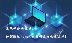 生成的和关键词：如何通