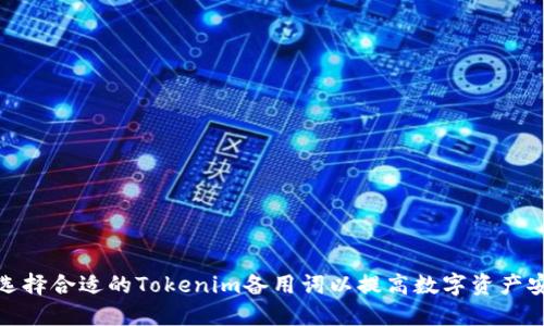如何选择合适的Tokenim备用词以提高数字资产安全性