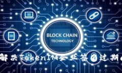 如何解决TokenIM企业签名过