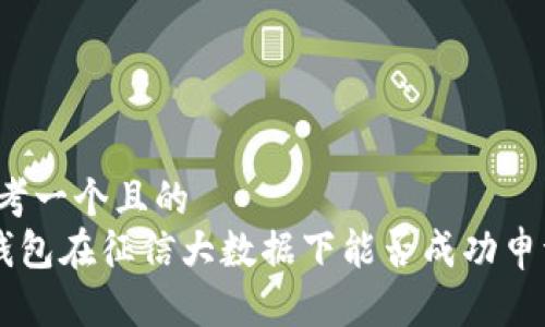 思考一个且的  
u钱包在征信大数据下能否成功申请？