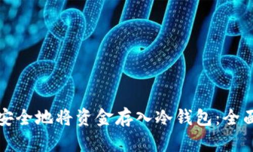 如何安全地将资金存入冷钱包：全面指南