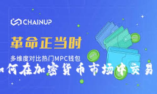 Tokenim：如何在加密货币市场中交易并实现盈利