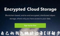 如何查看自己的钱包地址