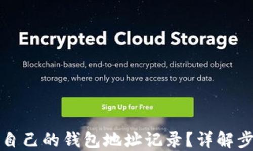 
如何查看自己的钱包地址记录？详解步骤与技巧
