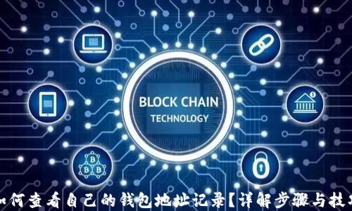
如何查看自己的钱包地址记录？详解步骤与技巧