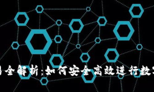 冷钱包交易全解析：如何安全高效进行数字资产转移